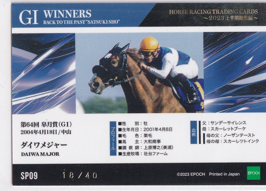 2023 EPOCH ダイワメジャー Back to the Past 皐月賞優勝馬 ホースレーシング ～2023上半期総集編～ インサートカード 40枚限定 競馬_画像2