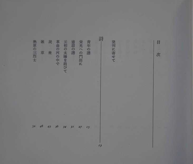 池田大作・青年の譜・詩と贈言。定価・1200円。聖教新聞社。函付きハードカバー。_画像4