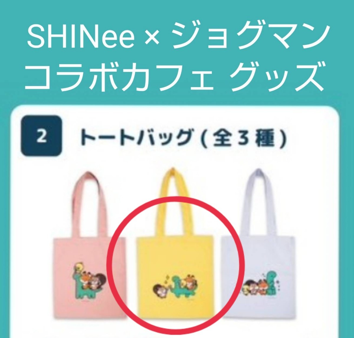 ★SHINee JOGUMAN トートバッグ イエロー POP-UP ポップアップ グッズ / オニュ キー ミノ テミン ONEW KEY MINHO TAEMIN_画像1