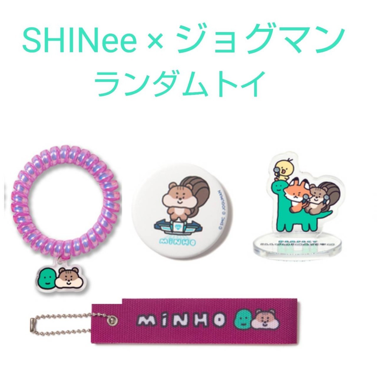 ★SHINee JOGUMAN ミノ ミンホ ランダムトイ 4種セット 缶バッジ バッグタグ スプリングゴム アクリルスタンド / ONEW KEY MINHO TAEMIN_画像1