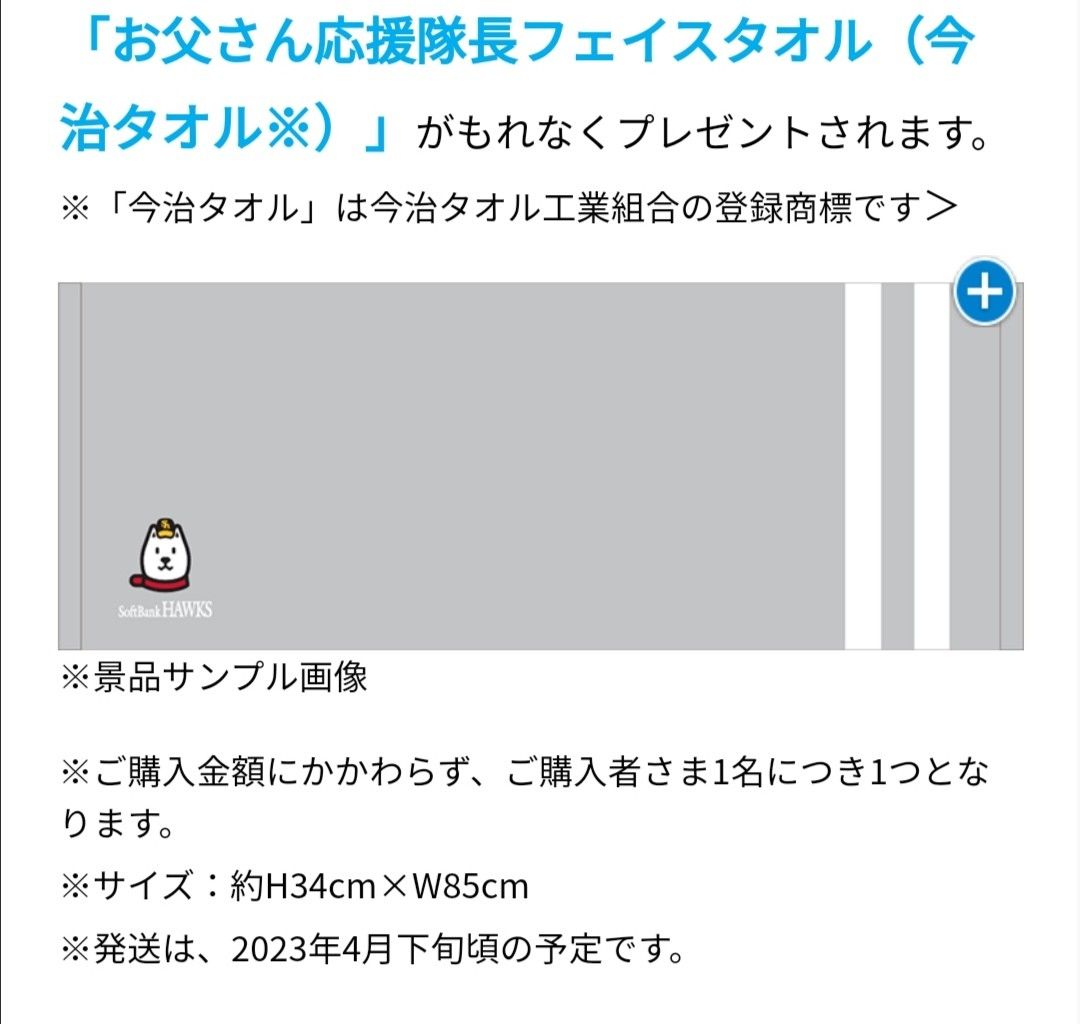 【未使用】ソフトバンク　ホークス　softbank HAWKS　ソフトバンク犬　お父さん応援隊長フェイスタオル　今治タオル