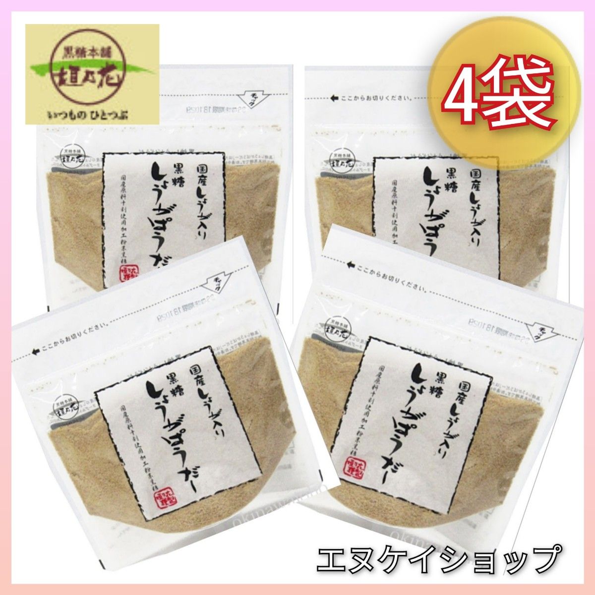 【国産】 黒糖 生姜パウダー ×4/ 黒糖本舗垣乃花 黒糖しょうがぱうだー 送料無料