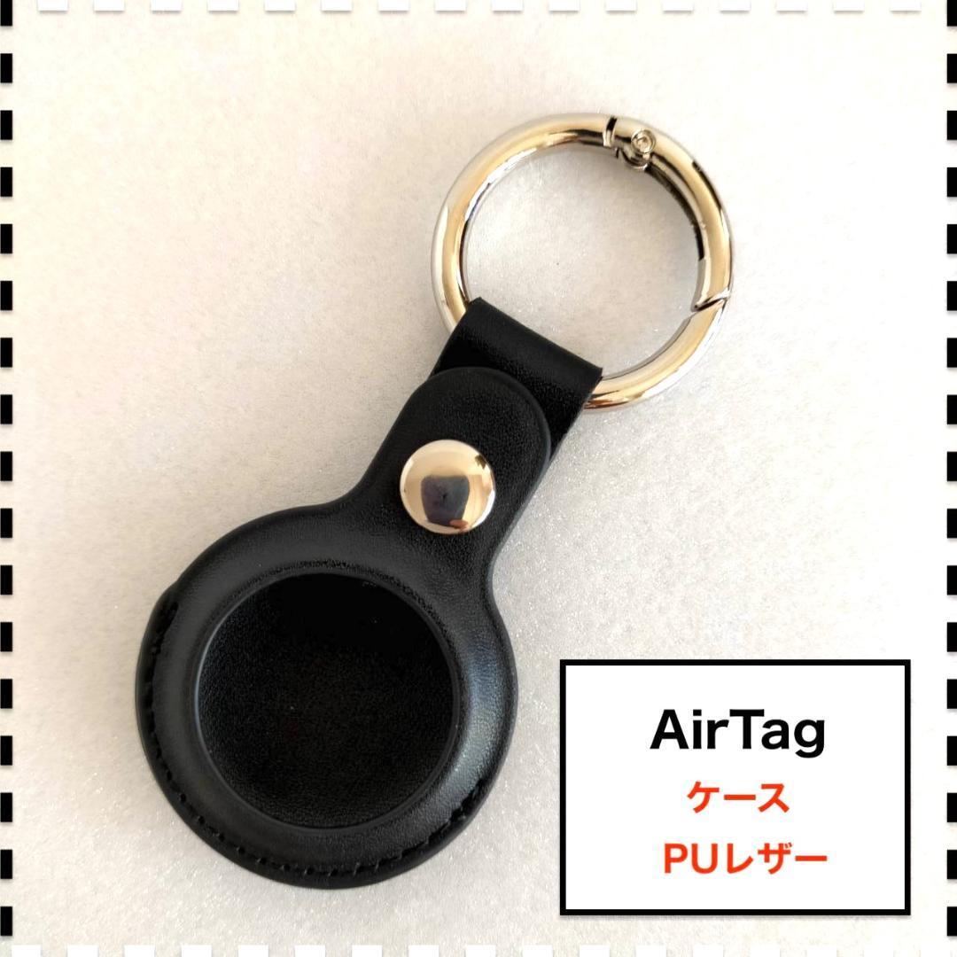 AirTag ケース キーホルダー 黒 ブラック PUレザー エアタグ_画像1