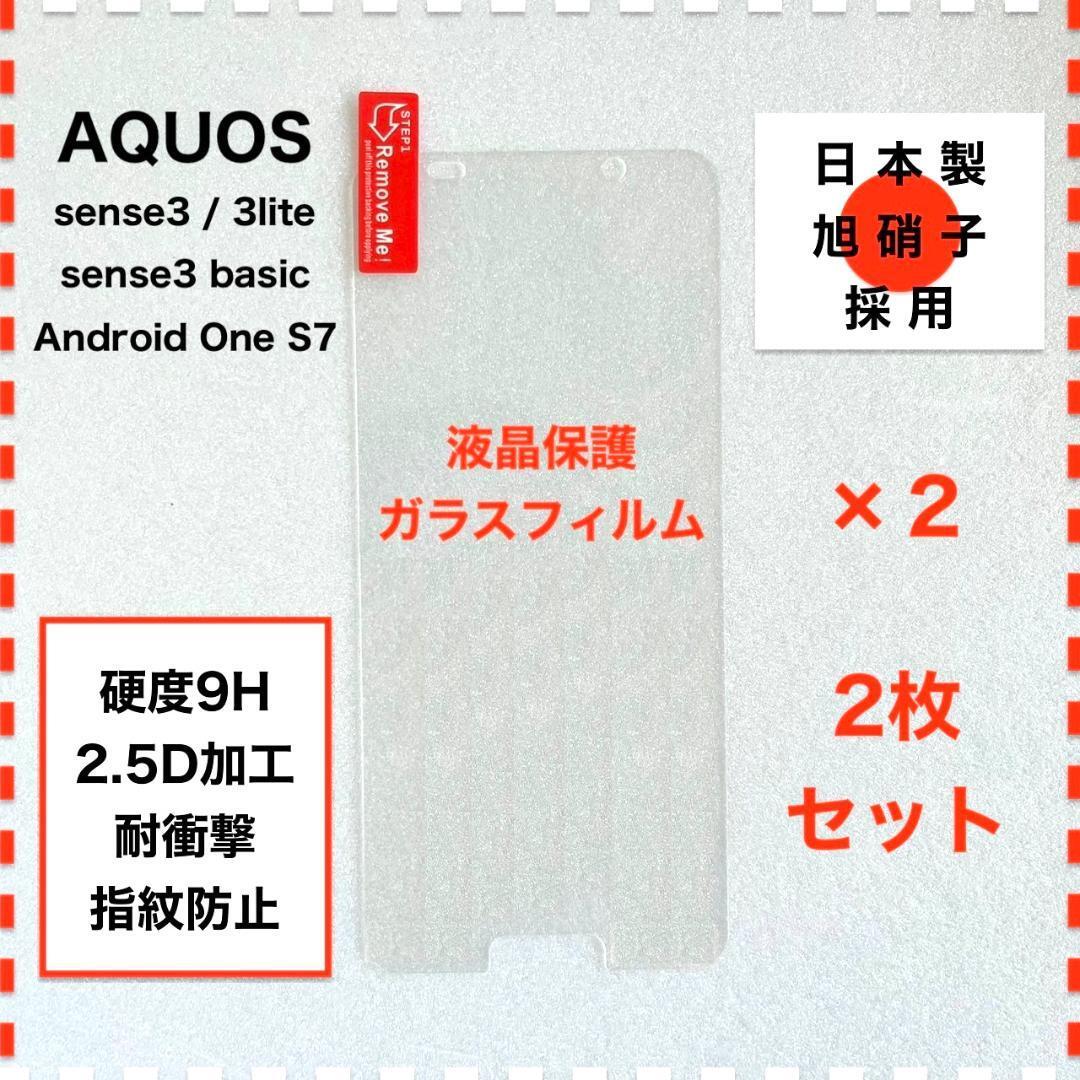 ◆2枚 AQUOS sense3 液晶保護 ガラスフィルム アクオス センス３_画像1