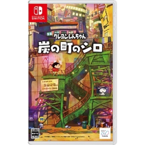 【特典付/新品】 クレヨンしんちゃん『炭の町のシロ』 Nintendo Switch 倉庫S_画像1