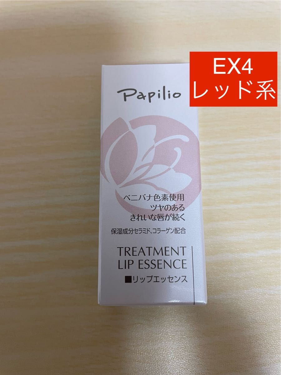 Papilio パピリオ トリートメントリップエッセンス EX4 レッド系