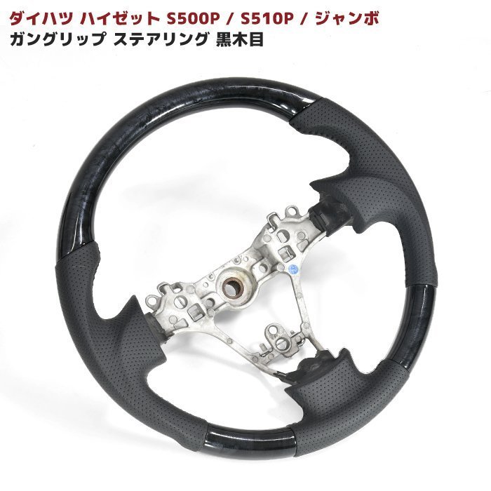 S500系 ハイゼット 前期 ステアリング ガングリップ 黒木目 新品 ハンドル ダイハツ ハイゼット トラック ジャンボ S500P S510P_画像1