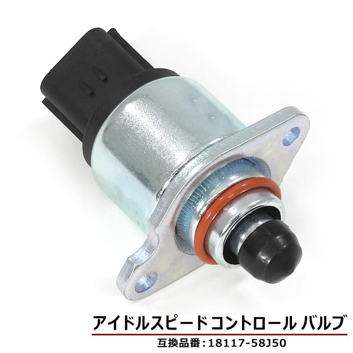 スズキ ジムニー JB23W ISCバルブ 18117-58J50 アイドルスピードコントロールバルブ 互換品 6ヵ月保証_画像1