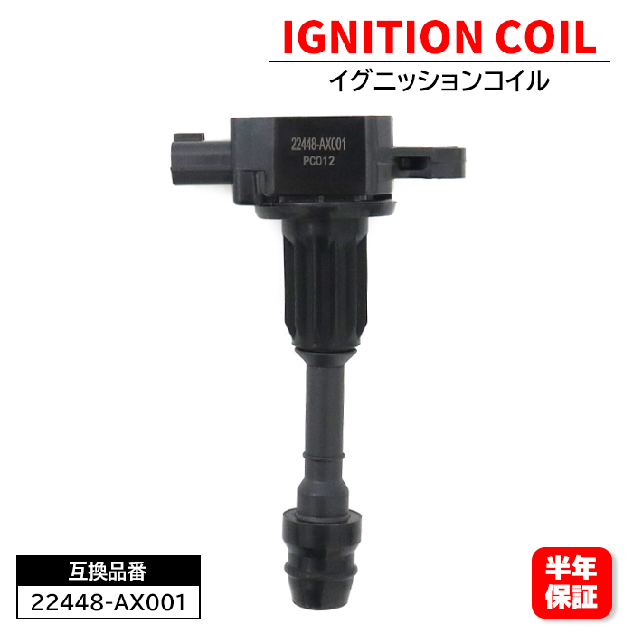 日産 マーチ AK12 イグニッションコイル 1本 22448-AX001 U08108-COIL 互換品 6ヵ月保証_画像1