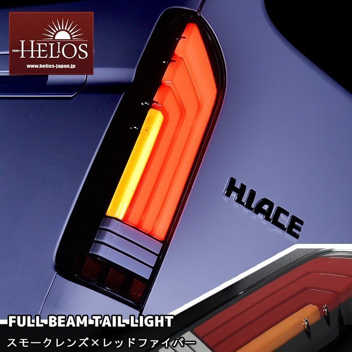 左右セット HELIOS 200系 ハイエース LED フル ビーム テール ランプ スモーク × レッド ファイバー 1型 2型 3型 4型 5型 6型 標準 ワイド_画像1