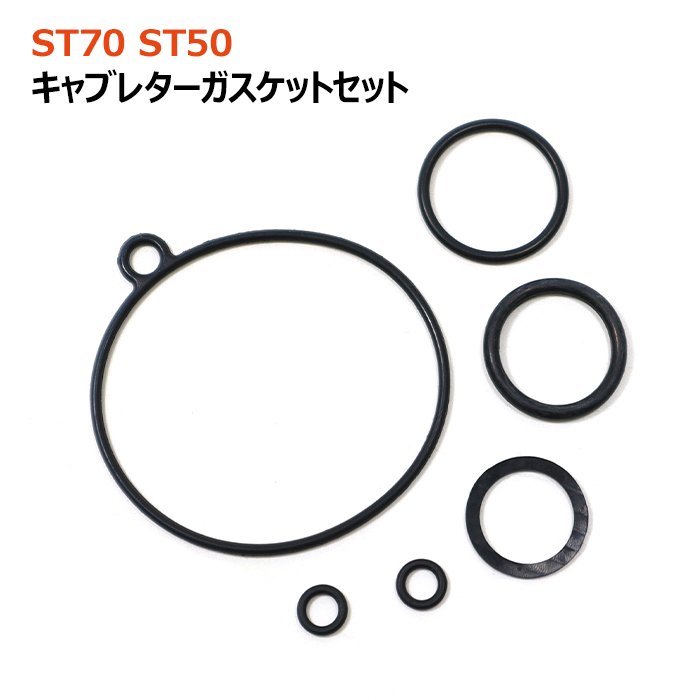 ホンダ ダックス ST50 ST70 K4 キャブレター ガスケット セット 新品 社外品 フロートチャンバー パッキン 修理 補修 メンテナンス_画像1