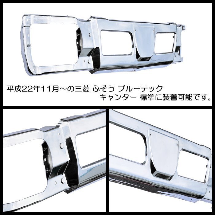 送料格安 三菱 ふそう ブルーテック キャンター 標準 メッキ フロントバンパー センター_画像3