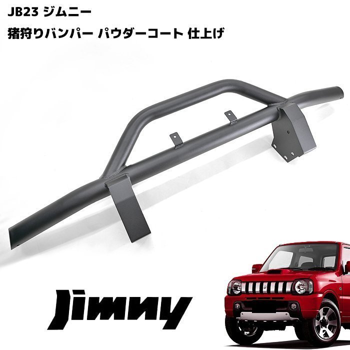 JB23 ジムニー フロント しし狩り パイプ バンパー 65Φ ブラックパウダーコート 新品 バンパー ガード ブッシュバー スズキ JB23W 猪狩り_画像1