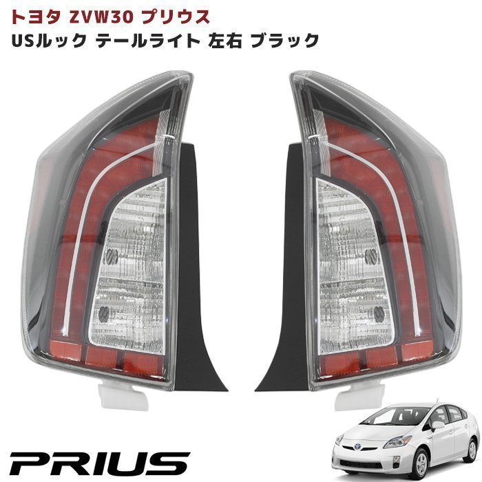 30系 プリウス 後期仕様 USルック テール ランプ インナー ブラック 左右セット 新品 ZVW30 ZVW35 前期 後期 北米 仕様 全灯化 PHV 対応_画像1