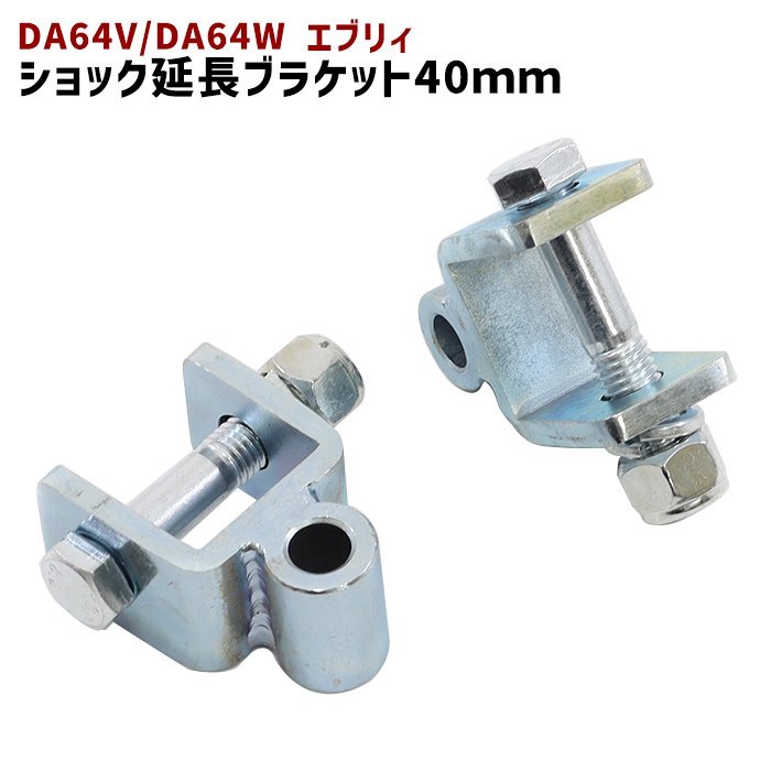 スズキ DA64V DA64W エブリィ リア ショック 延長 ブラケット 40mm 延長 リフトアップ 2個セット 新品 ショックアブソーバー エブリイ_画像1