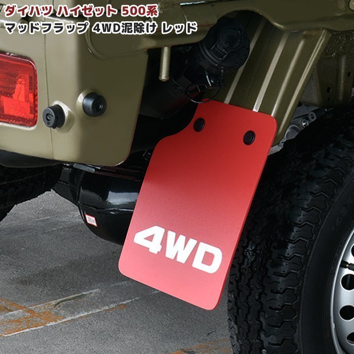 ダイハツ ハイゼット トラック 500系 マッド フラップ リア 2枚 セット 新品 4WD 泥除け レッド EVA素材 専用設計 マッドガード 軽トラ_画像1