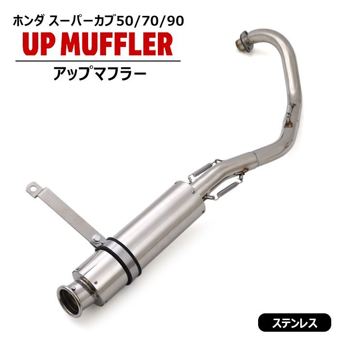 1円～!! 新品 ホンダ スーパーカブ 50 / 70 / 90 アップ マフラー ステンレス製 キャブ車 フルエキゾースト HONDA 社外品 アップマフラー_画像1