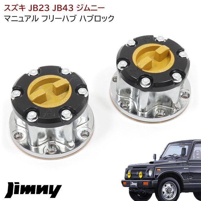 ジムニー JB23W JB43W マニュアル フリー ハブ ハブロック Ver.2 左右 メッキ 43810-82CB2 43810-82CB4 43810-76J02 互換品 手動切り替え_画像1