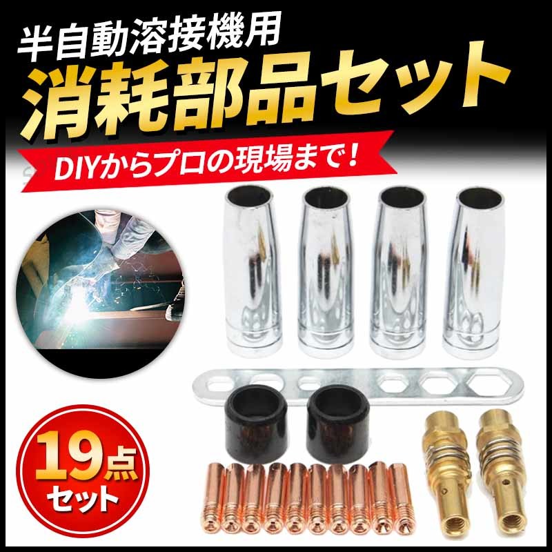 半自動溶接機 消耗品 セット アーキュリー トーチ廻り部品 先端 チップ 0.8mm ボディ ノズル トーチ ミグ MIG100 MIG130 MIG160 アーク溶接_画像1