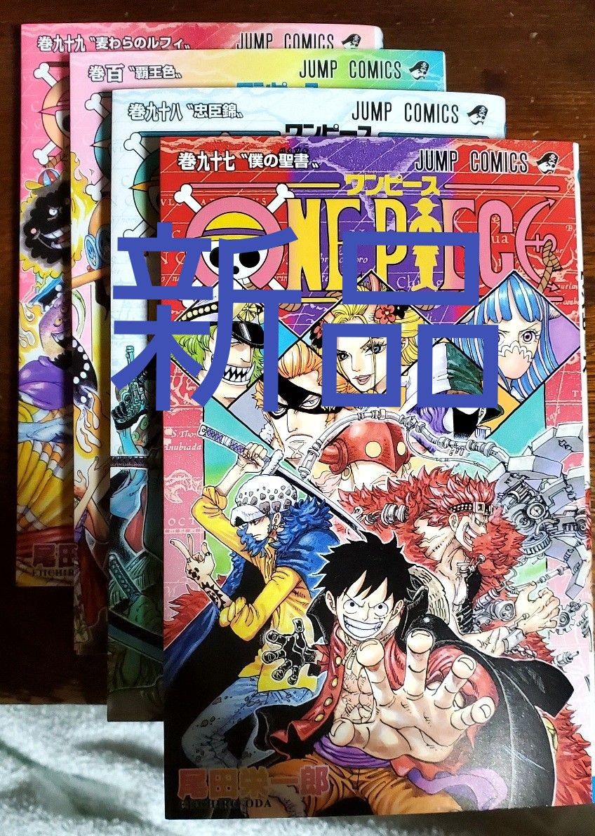 ワンピース ONE PIECE 97,98,99,100巻