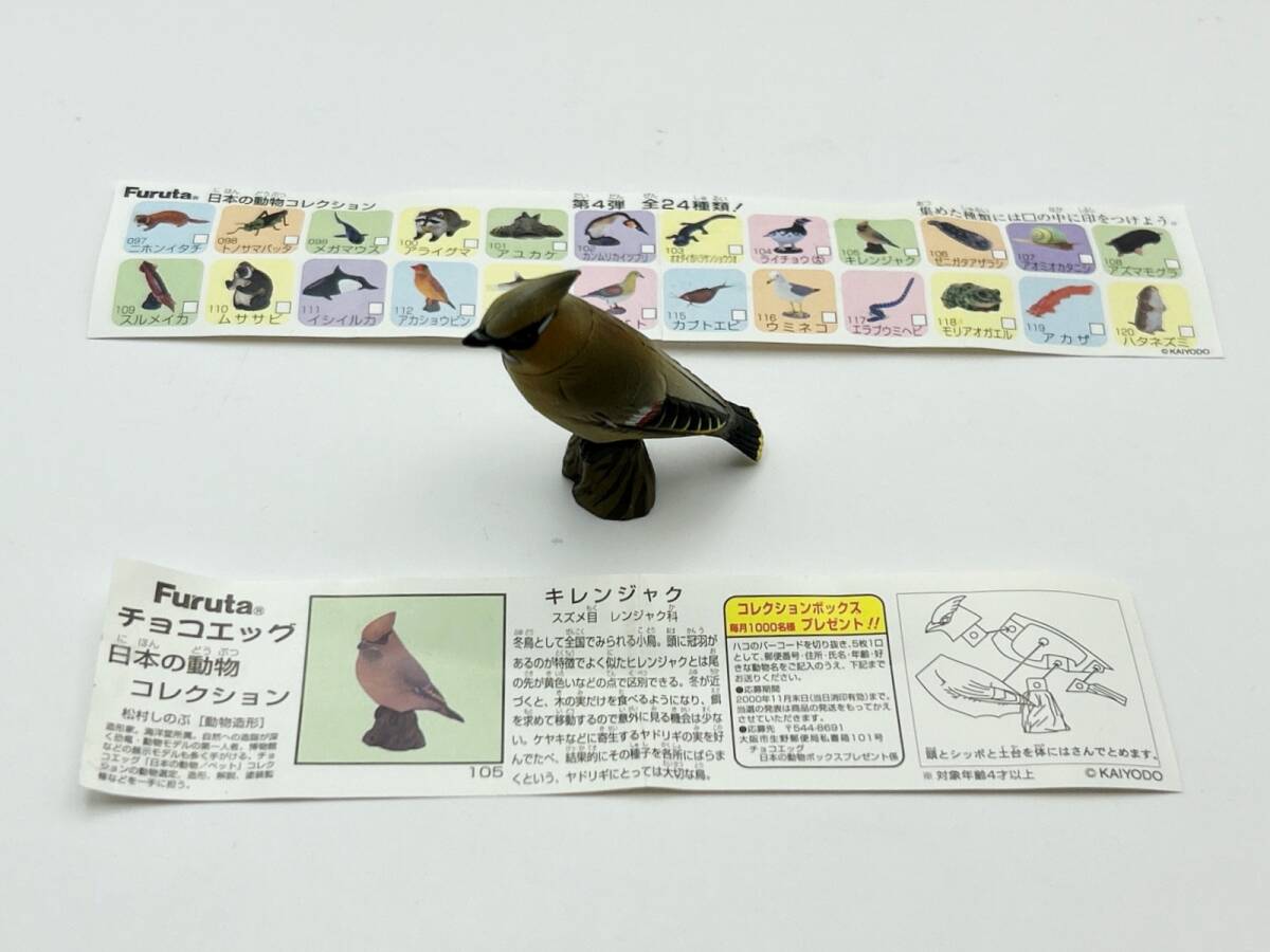 〓FURUTA フルタ〓チョコエッグ 日本の動物 第4弾 暑く 〓FURUTA フルタ〓チョコエッグ 日本の動物 第4弾 暑く