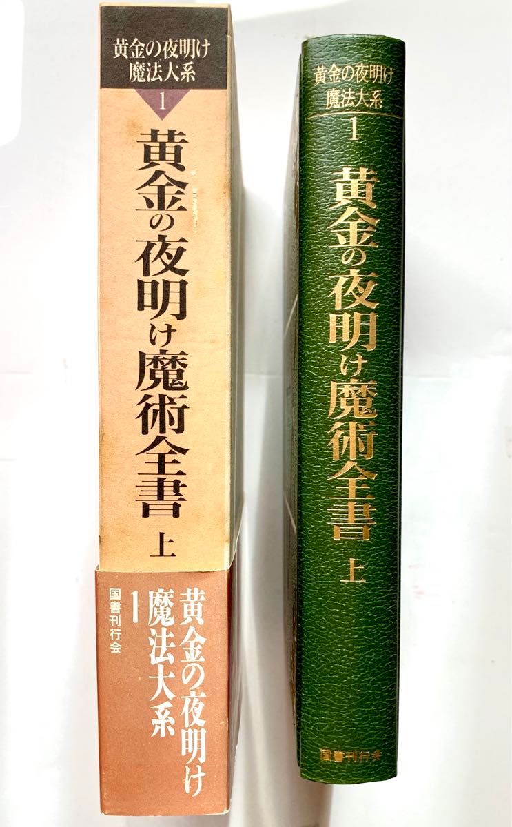 黄金の夜明け魔法大系1　黄金の夜明け魔術全書(上)　イスラエル・リガルディ　秋端勉　国書刊行会　絶版