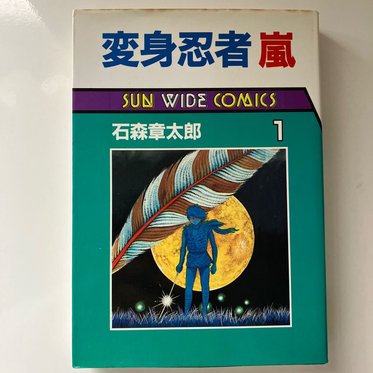 石森章太郎『変身忍者嵐』第１巻・サンワイド（昭和59年初版）_画像1