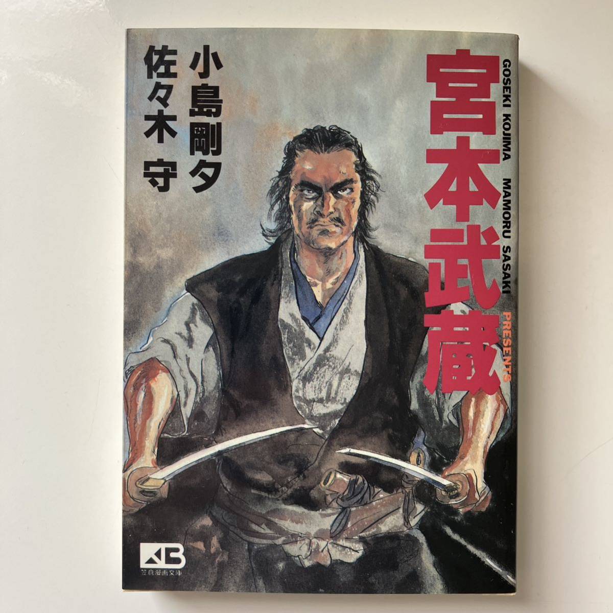 佐々木守／小島剛夕『宮本武蔵』全1巻・笠倉漫画文庫（1995年初版）_画像1