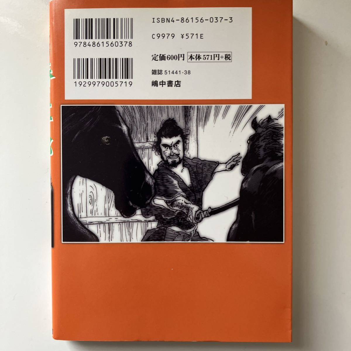 小島剛夕『マンガ黒澤明時代劇 椿三十郎』全1巻・嶋中書店（2005年初版）の画像4