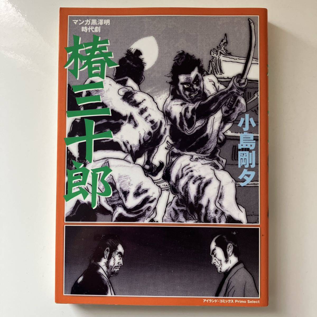 小島剛夕『マンガ黒澤明時代劇 椿三十郎』全1巻・嶋中書店（2005年初版）の画像1