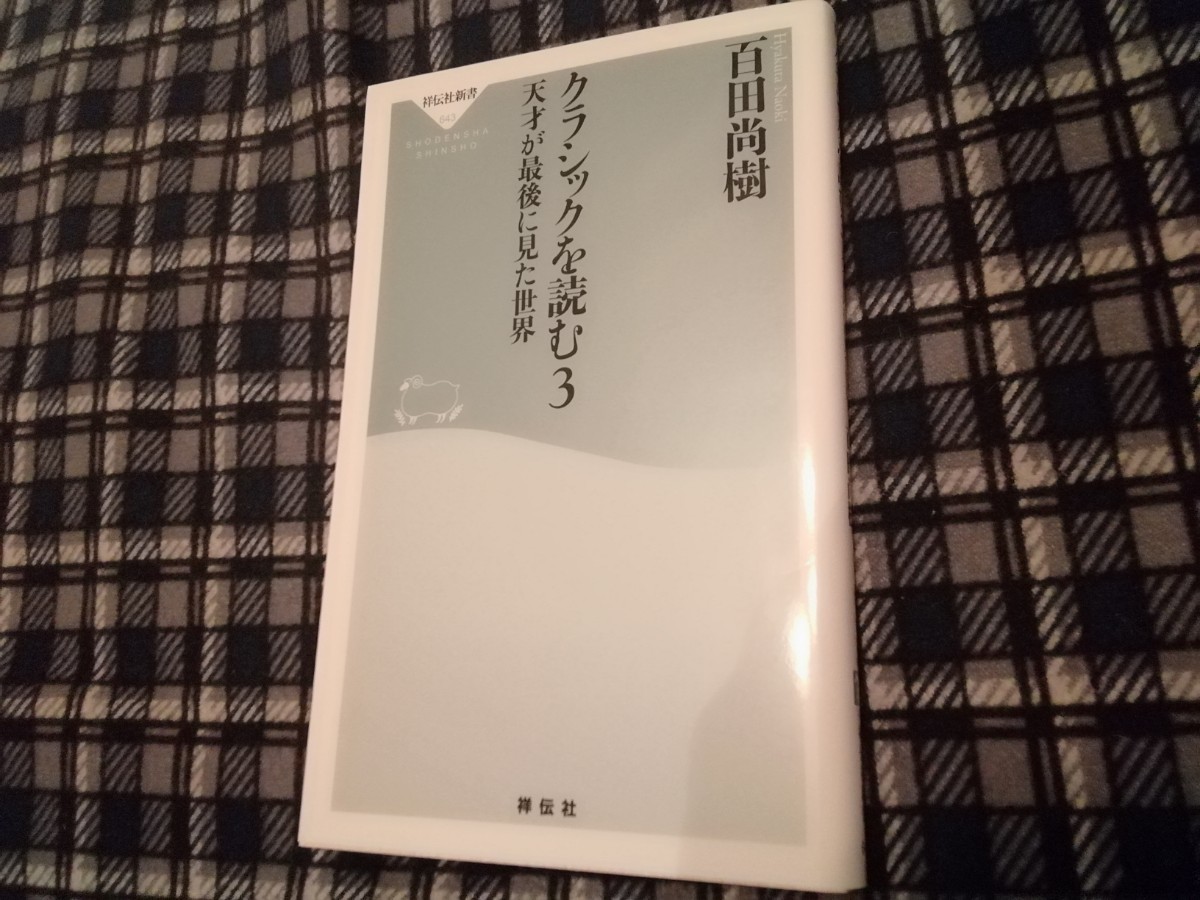 クラシックを読む　３ （祥伝社新書　６４３） 百田尚樹／〔著〕　新書_画像1