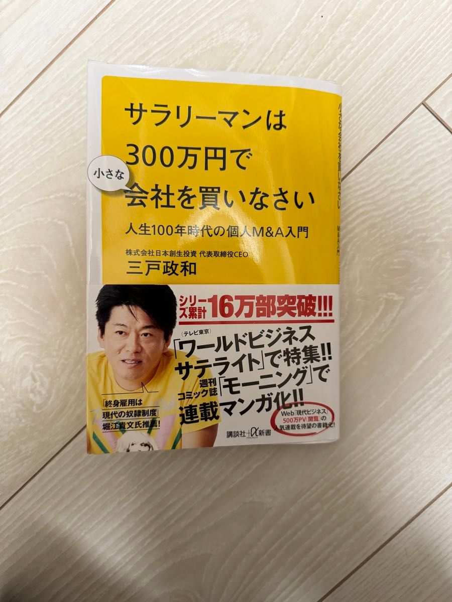 サラリーマンは300万円で小さな会社を買いなさい 人生100年時代の個人M&A…