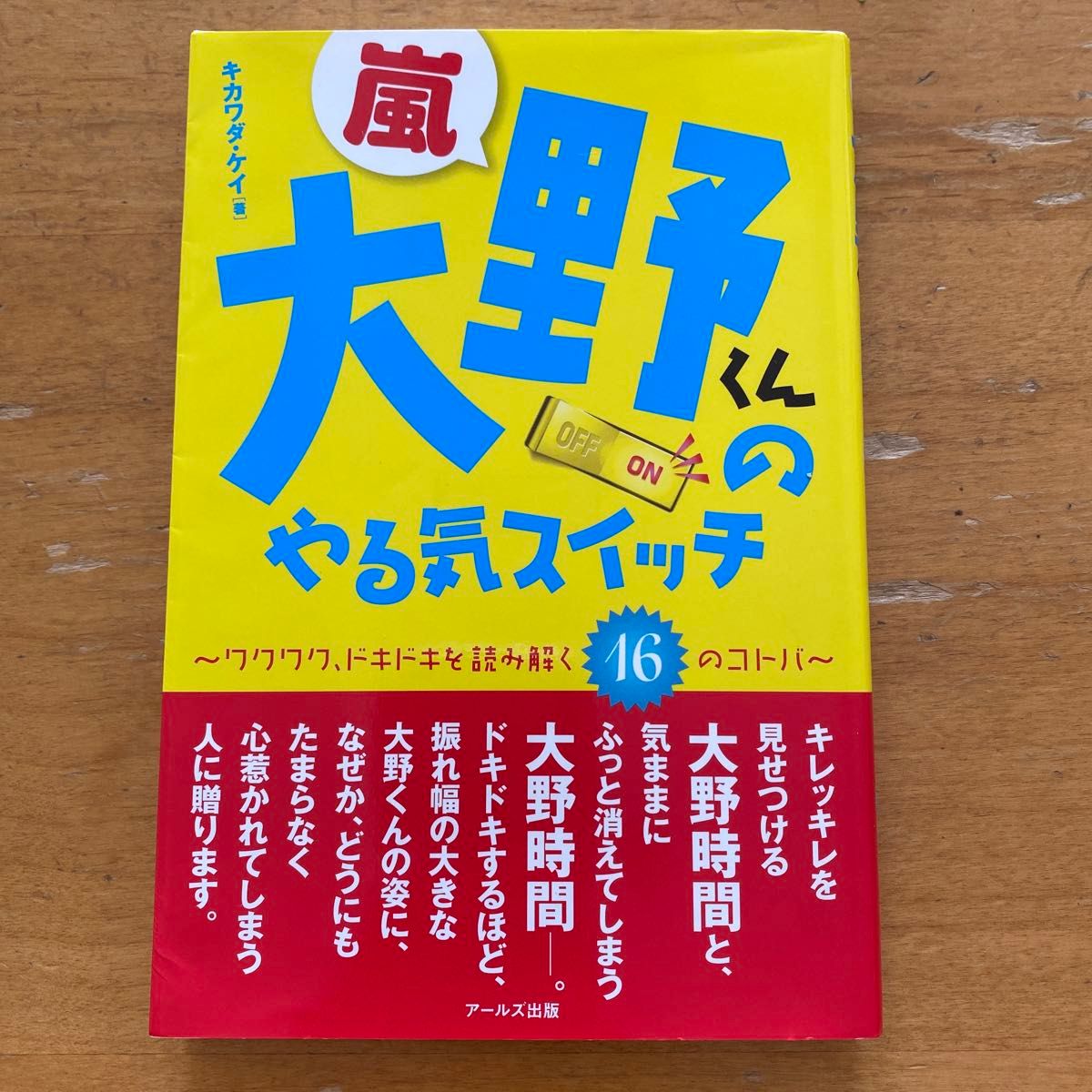 嵐・大野くんのやる気スイッチ　ワクワク、ドキドキを読み解く１６のコトバ キカワダケイ／著