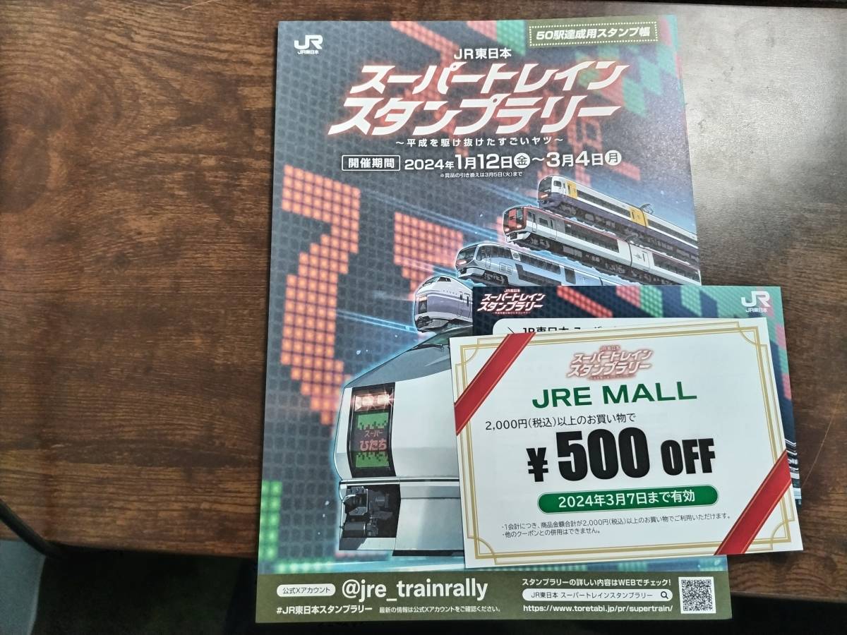 JR東日本　スーパートレインスタンプラリー　50駅踏破用スタンプ帳、JREモール500円クーポン_画像1