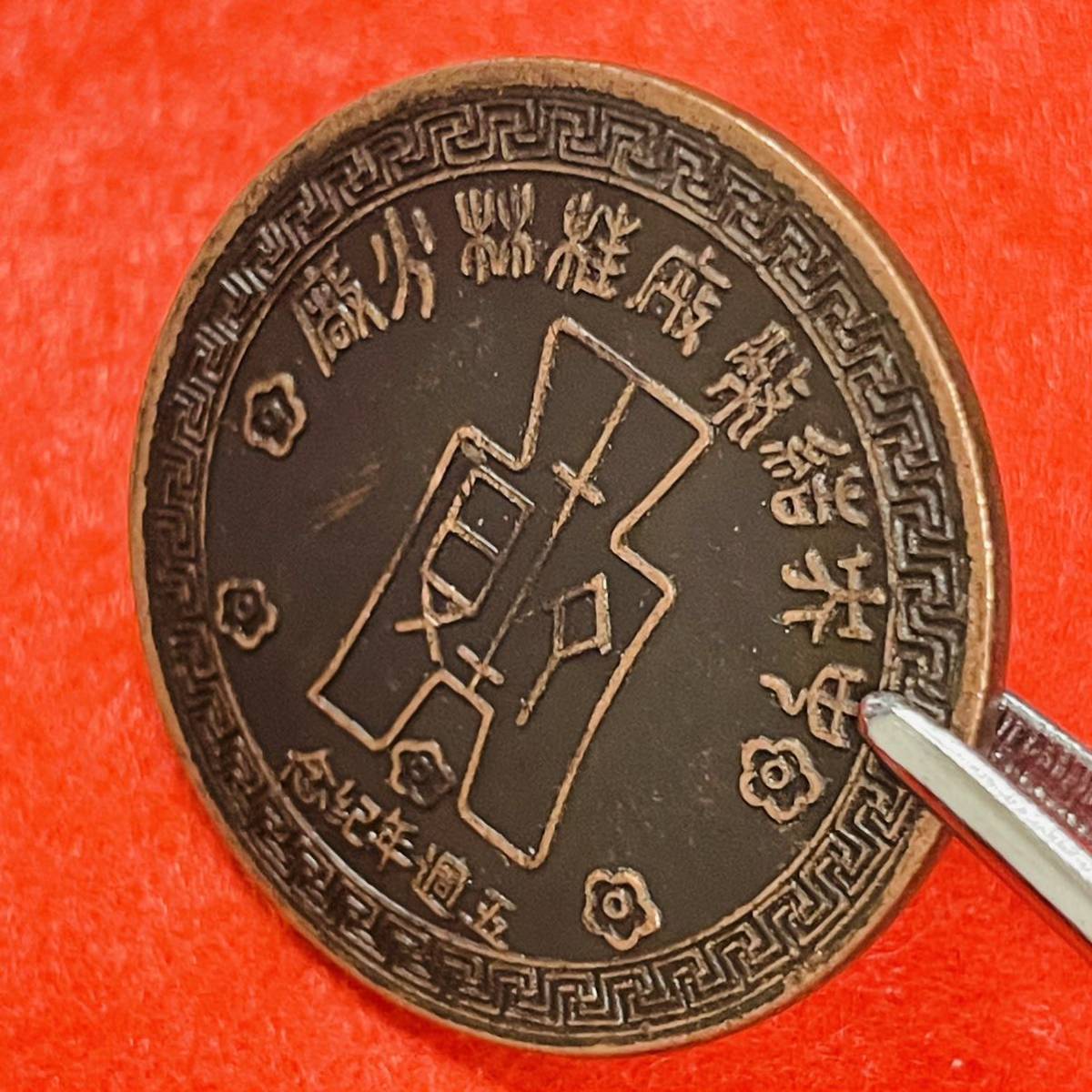 近代中国　硬貨　中華民国　民国三十二年五月　中央造幣廠桂林分廠　五周年記念　獅子　布幣　コイン　古銭　アンティーク　重さ16.80g_画像4