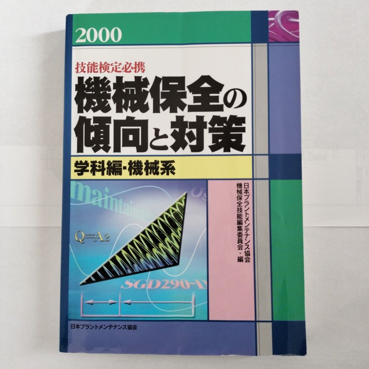 機械保全の傾向と対策　技能検定　学科