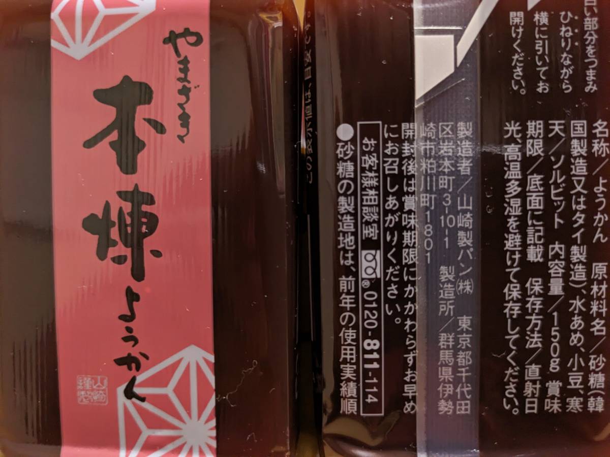 【送料無料】★やまざき　小倉ようかん　本煉ようかん　150ｇ　塩羊かん　10本入《3個＋2袋》詰め合せ　羊羹　お茶請け　おやつ_画像5