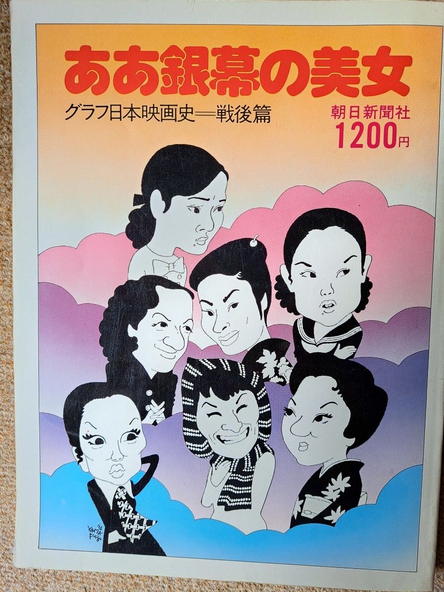 「ああ銀幕の美女」グラフ日本映画史戦後篇　1976年朝日新聞社刊行 初版 著者_画像1