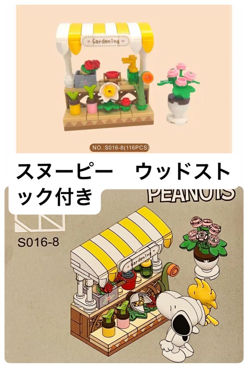 PEANUTS スヌーピー　ブロック　おもちゃ　スーパーマーケットシリーズ　お花屋さん　フラワーコーナー　海外限定品　LEGO互換