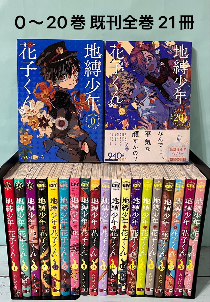 地縛少年花子くん 0〜20巻 既刊全巻セットあいだいろ|Yahoo 地縛少年花子くん 0〜20巻 既刊全巻セットあいだいろ|Yahoo