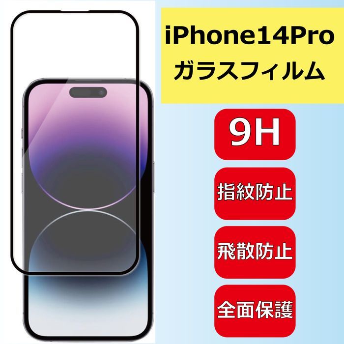 iPhone14Pro　ガラスフィルム 光沢 2回強化 全面保護 9H