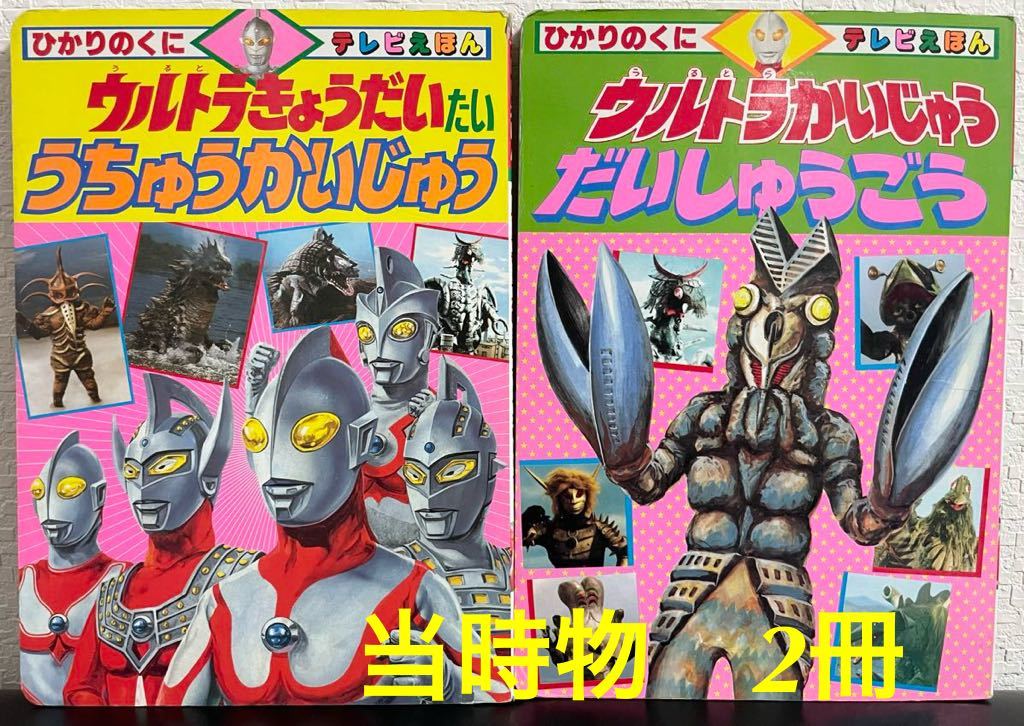 当時物 「ウルトラきょうだいたいうちゅうかいじゅう 当時物 「ウルトラきょうだいたいうちゅうかいじゅう