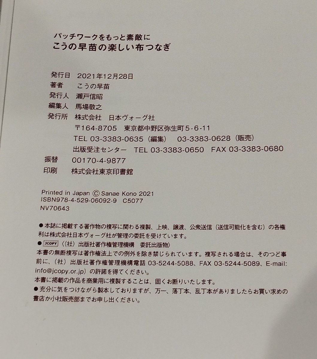 パッチワークをもっと素敵に こうの早苗の楽しい布つなぎ　実寸大型紙つき　日本ヴォーグ社【ac05c】_画像5