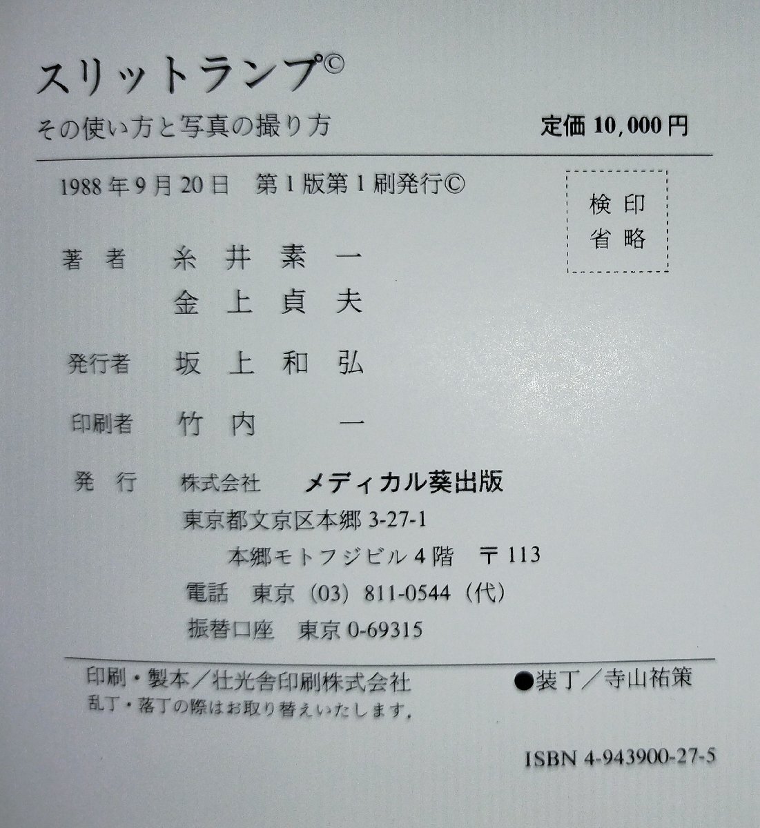 【希少】スリットランプ その使い方と写真の撮り方 糸井素一/金上貞夫 メディカル葵出版 SLITLAMP/眼科【ac03n】_画像5