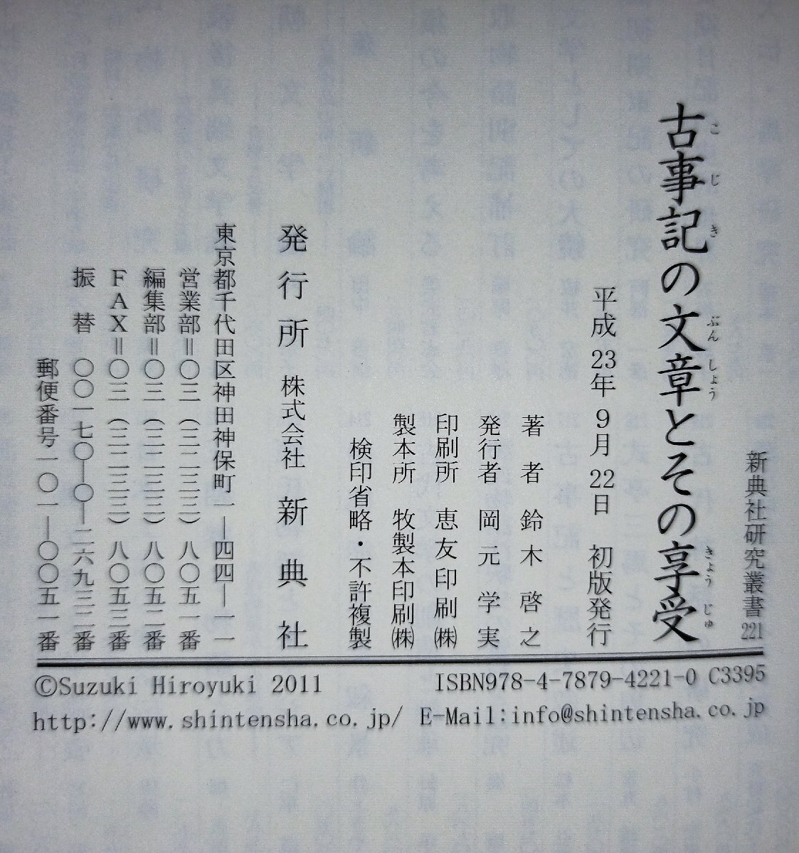 新典社研究叢書221 古事記の文章とその享受 鈴木啓之 新典社 東京理科大学/國學院大學/国学院大学/研究/資料【ac04n】_画像5