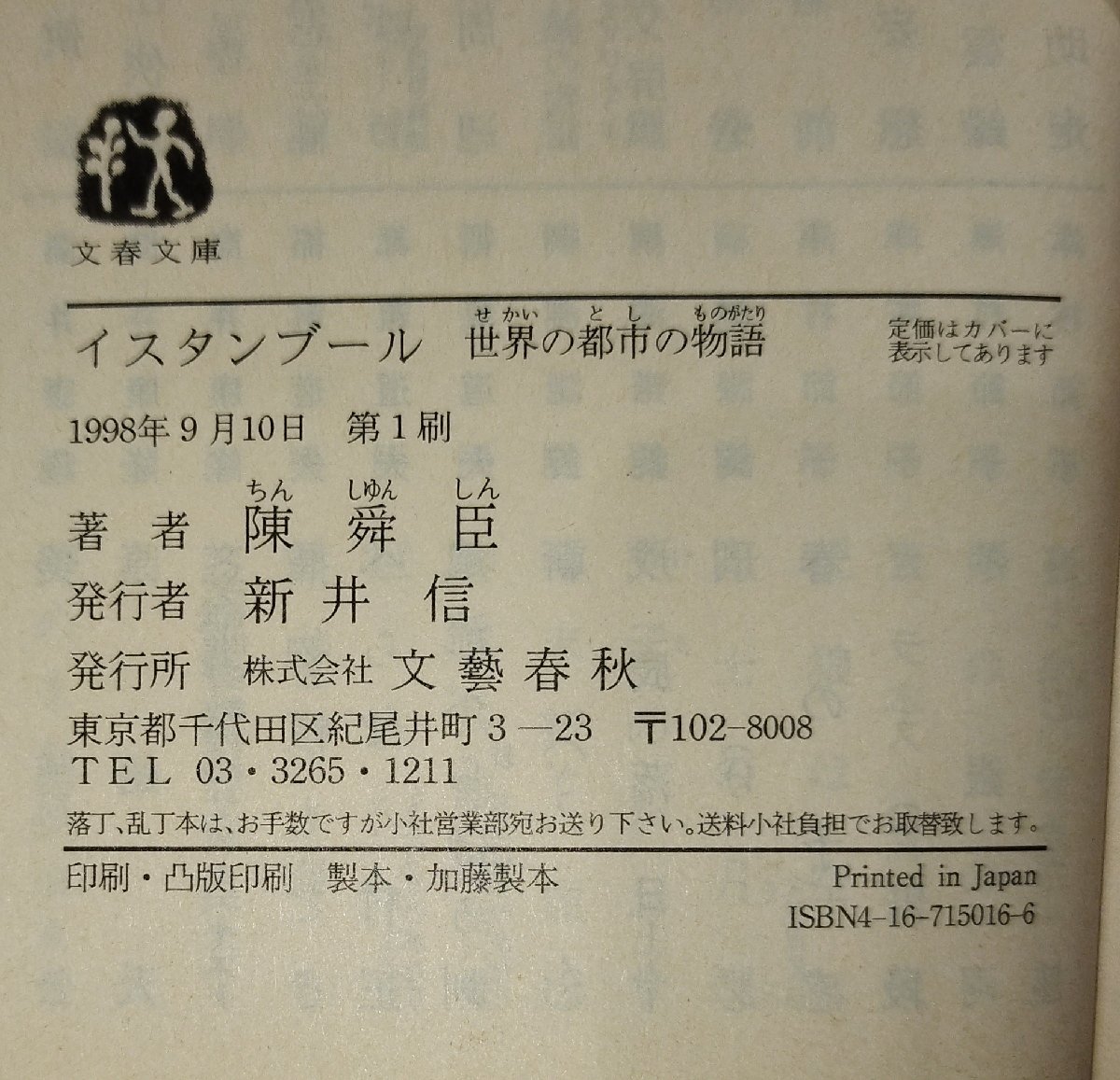 【3冊セット/まとめ】陳舜臣　文春文庫　人物・日本史記/異人館周辺/イスタンブール【ac03m】_画像6