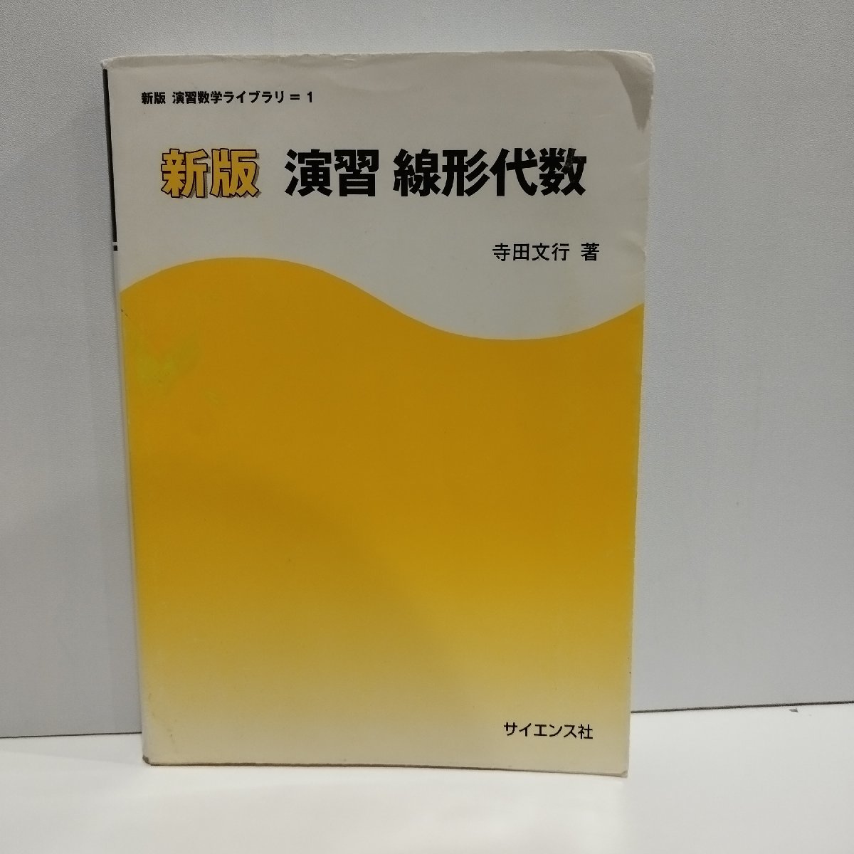 新版　演習数学ライブラリ＝１　新版　演習　線形代数　寺田文行　サイエンス社【ac07c】_画像1