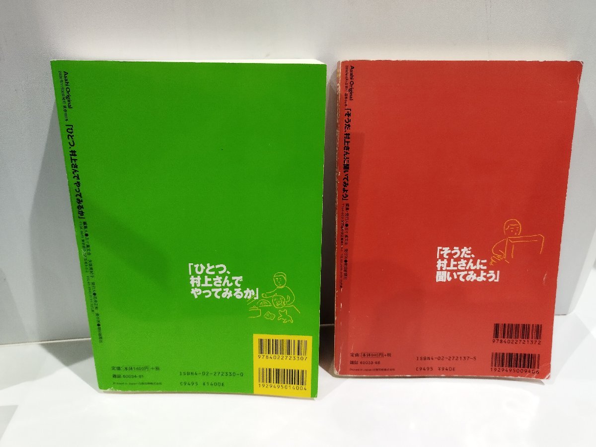 【まとめ/2冊セット】「ひとつ、村上さんでやってみるか」/「そうだ、村上さんに聞いてみよう」村上春樹　朝日新聞社【ac01i】_画像3