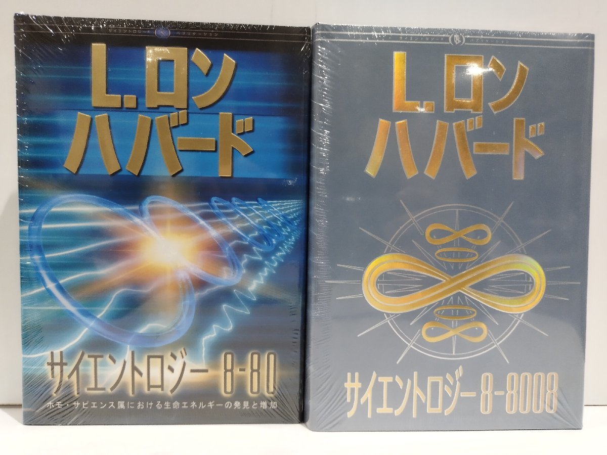 【未開封】サイエントロジー8-80/サイエントロジー8-8008 2冊セットＬ.ロン ハバード 国際Scientology教会【ac02i】_画像1