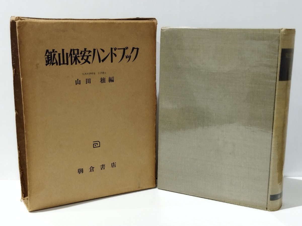 . mountain security hand book mountain rice field .( compilation ) morning . bookstore charcoal ./ accident / disaster / safety [ac02m]